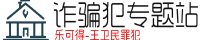 诈骗犯王卫民(鲁科特 乐可得公司头子)经典案例 Logo